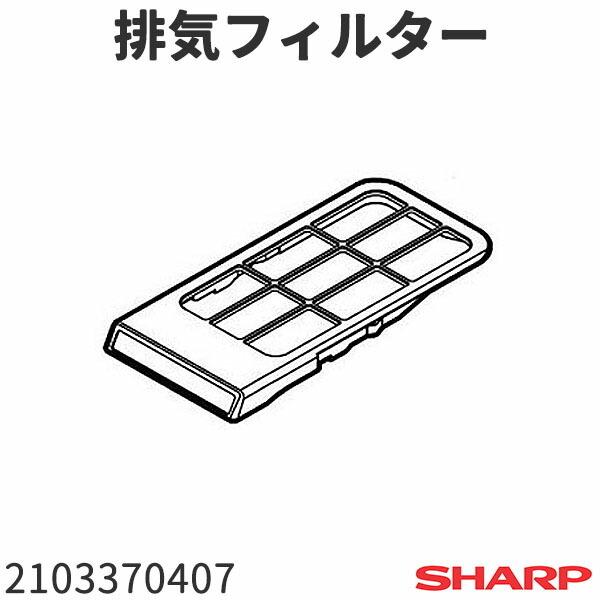 シャープ 洗濯機 ES-T72E9(-P)用 排気フィルター 2103370407
