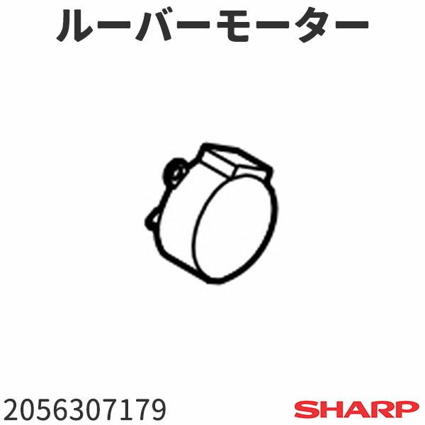 シャープ エアコン AY-B28EXF用 ルーバーモーター 2056307179