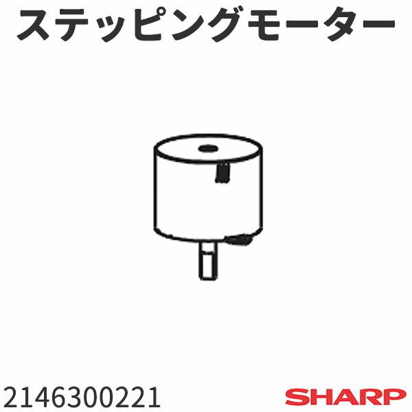 シャープ 扇風機 PJ-D3DS(-W,-N)用 ステッピングモーター 2146300221