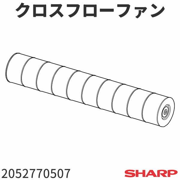 シャープ エアコン AY-D40EE2用 クロスフローファン 2052770507