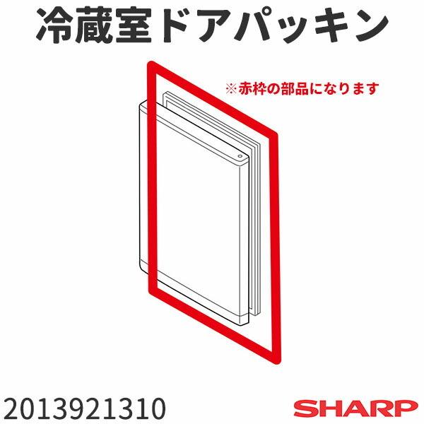 シャープ 冷蔵庫 SJ-PD17T(-N)用 冷蔵室ドアパッキン(上側ドア用) 2013921310