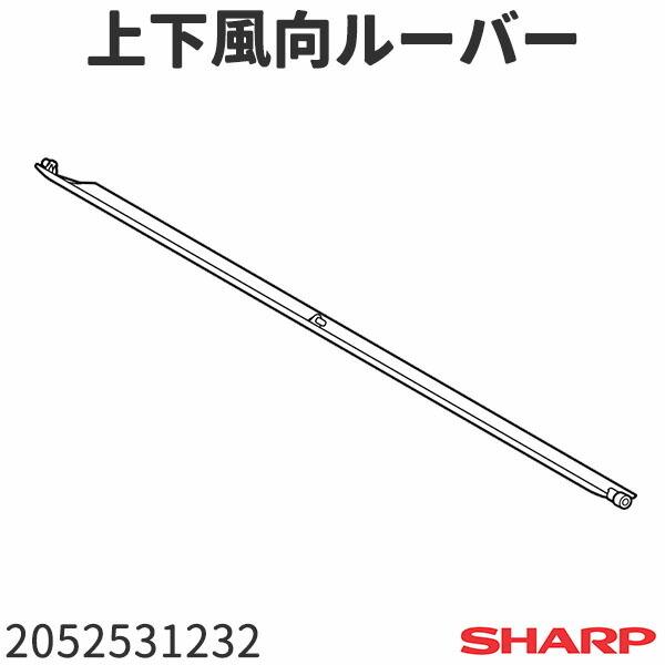 シャープ エアコン AY-E25EX用 上下風向ルーバー 2052531232