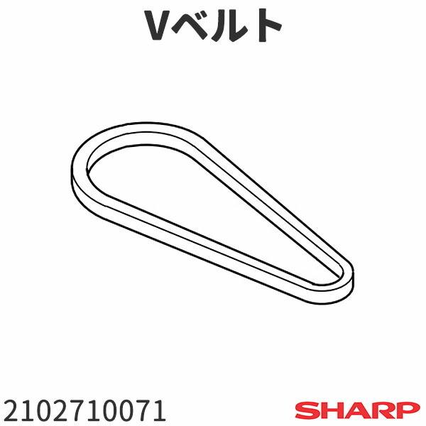 シャープ 洗濯機 ES-TG60F用 Vベルト 2102710071