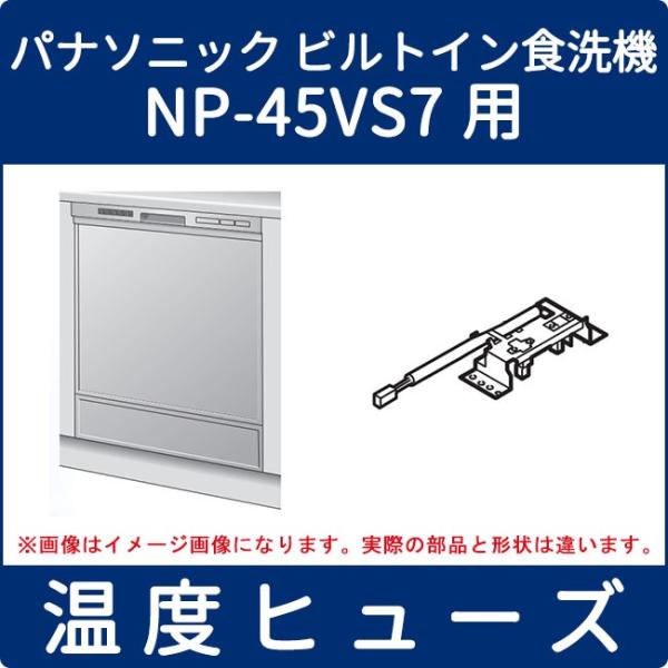 取寄せ パナソニック ビルトイン食器洗い乾燥機 Np 45vs7用 温度ヒューズ 2個セット Anp13d 5z0