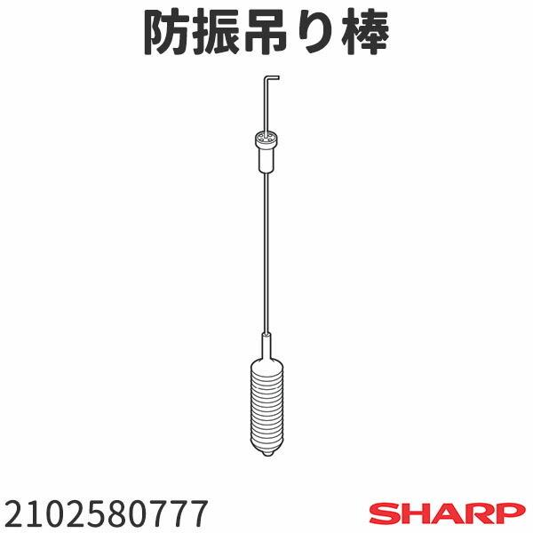 シャープ 洗濯機 ES-G7E2用 防振吊り棒 2102580777 : 家電製品の修理と
