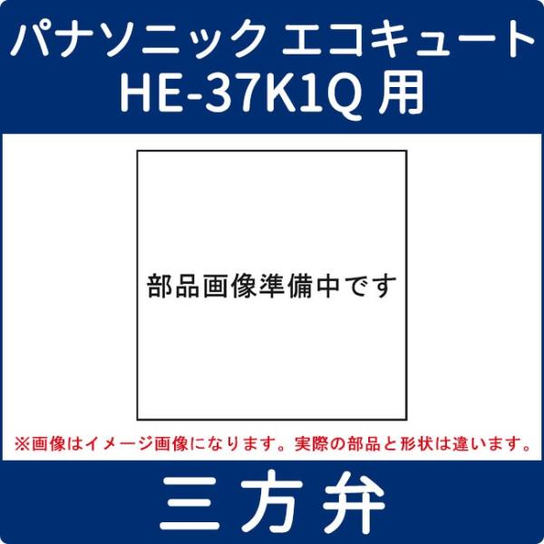 パナソニック エコキュート He 37k1q用 三方弁 Cwbx Point2property Com Au