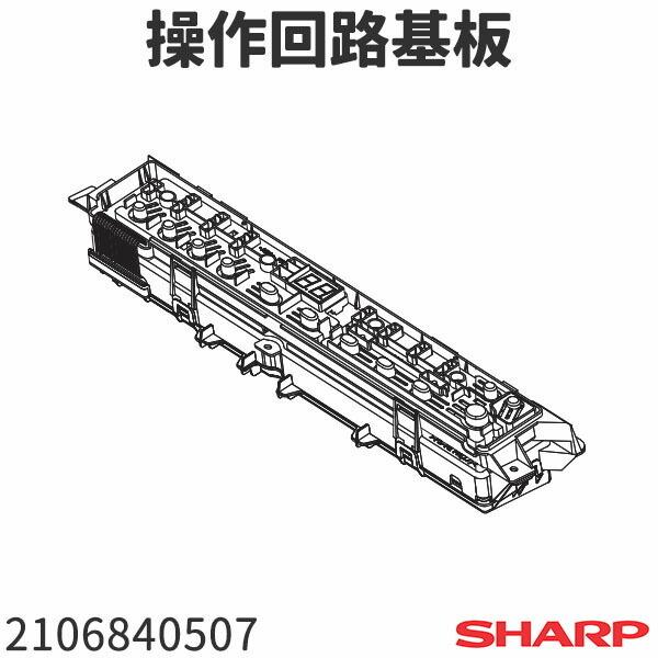 シャープ 洗濯機 ES-T706(-A)用 操作回路基板 2106840507 :4183:家電