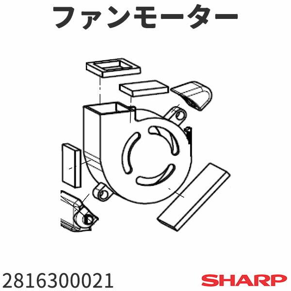 シャープ プラズマクラスターイオン発生器 IG-BC15(-W,-R,-B)用 ファンモーター 2816300021