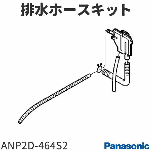 パナソニック ビルトイン食器洗い乾燥機 NP-P45VD2S用 排水ホースキット ANP2D-464S2 /【Buyee】 パナソニック ビルトイン食器洗い乾燥機 NP-P45VD2S用 排水ホースキット ANP2D-464S2 /【Buyee】
