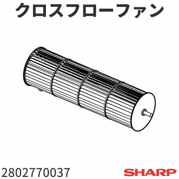 シャープ 空気清浄機 KI-AX80(-W,-T)用 クロスフローファン 2802770037
