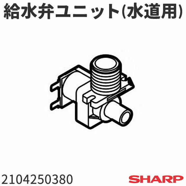 シャープ ドラム式洗濯機 給水弁ユニット(水道用) 2104250380
