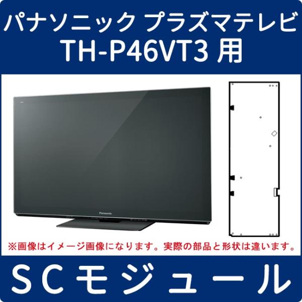 パナソニック プラズマテレビ Th P46vt3用 Scモジュール Tzsa144t 4457 トオヤマ家電 通販 Yahoo ショッピング