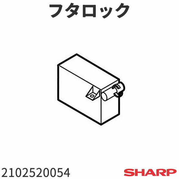 SHARP シャープ 洗濯機 ES-FG55(-G)用 フタロック 2102520054