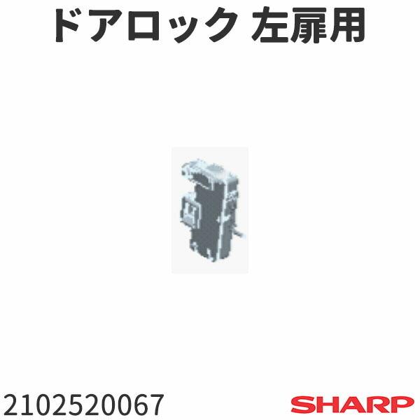 シャープ ドラム式洗濯機 ES-S70(-WL)用 ドアロック 左扉用 2102520067