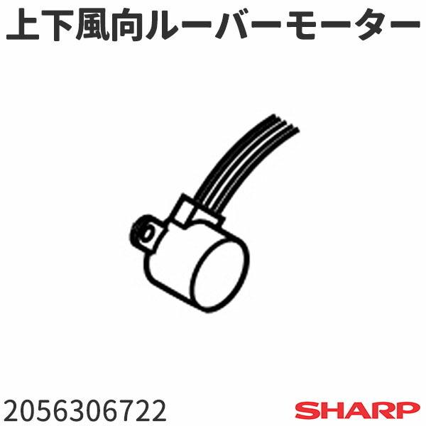 シャープ エアコン AY-R22BV6用 上下風向ルーバーモーター 2056306722