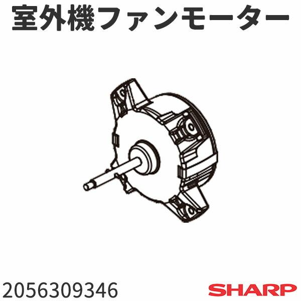 シャープ エアコン AY-F28DH(AU-F28DHY)用 室外機ファンモーター 2056309346