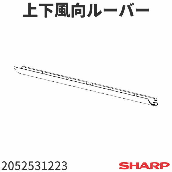 シャープ エアコン AY-C22DH用 上下風向ルーバー 2052531223