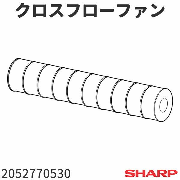 シャープ エアコン AY-A50SX用 クロスフローファン 2052770530