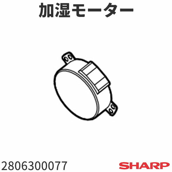 シャープ 空気清浄機 KC-Z40用 加湿モーター 2806300077