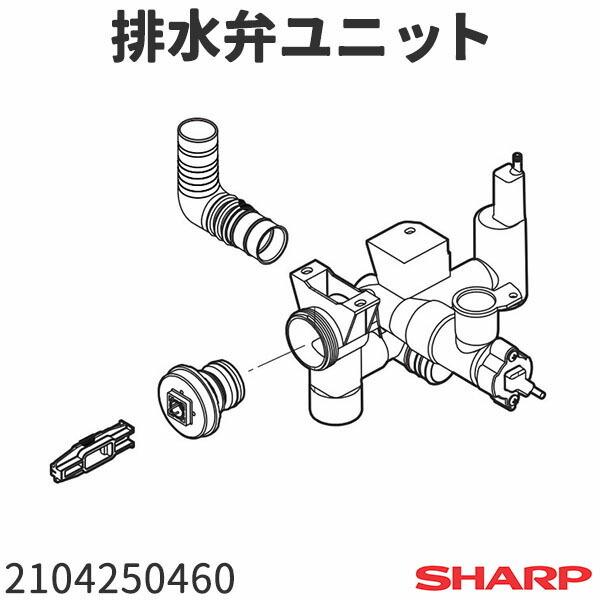 シャープ 洗濯機 ES-TX940(-N)用 排水弁ユニット 2104250460
