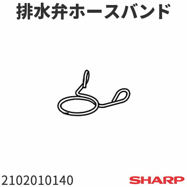 シャープ ドラム式洗濯機 ES-V540(-NL,-NR)用 排水弁 ホースバンド 1個 2102010140
