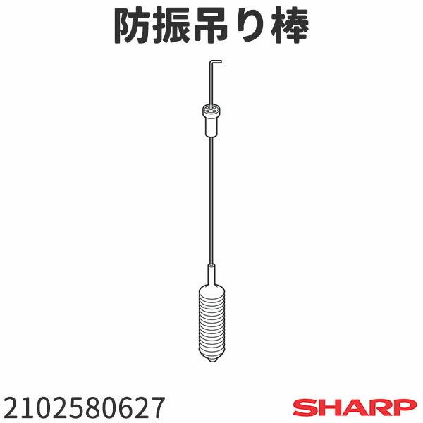 シャープ 洗濯機 ES-GE60N用 防振吊り棒 2102580627