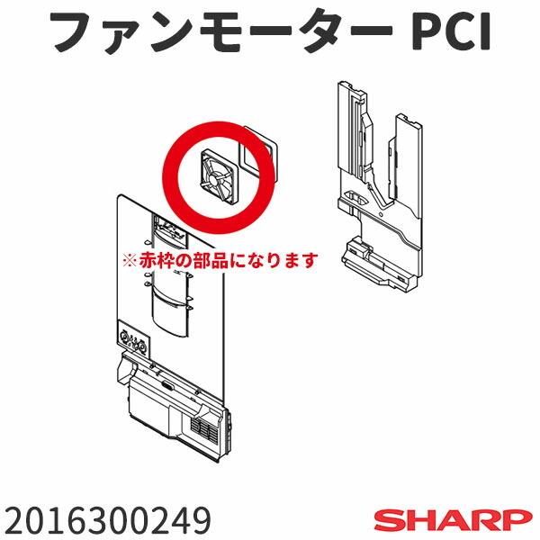 シャープ 冷蔵庫 SJ-PW35A(-C,-T)用 ファンモーター(PCI) 2016300249