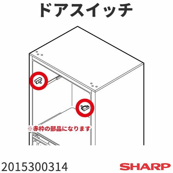 シャープ 冷蔵庫 SJ-F500R(-H,-C)用 ドアスイッチ 1個 2015300314