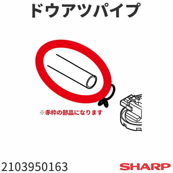 シャープ 洗濯機 ES-FG64(-W)用 ドウアツパイプ 2103950163