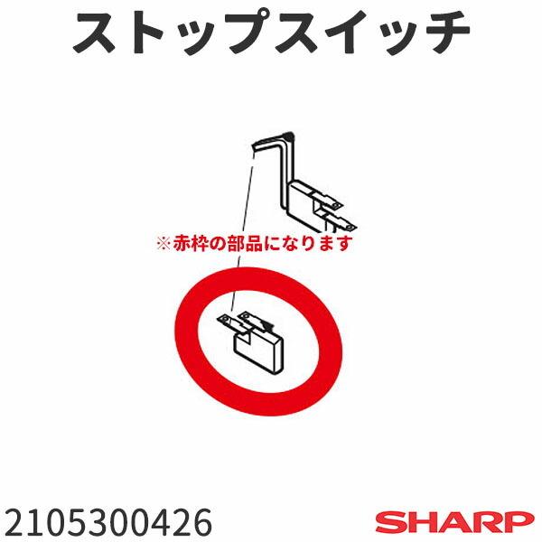 シャープ 洗濯機 ES-GE55R(-H)用 ストップスイッチ 2105300426 : 家電