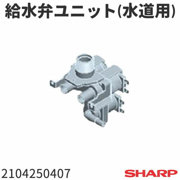 シャープ 洗濯機 給水弁ユニット(水道用) 2104250407