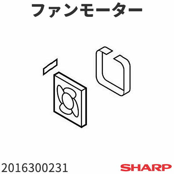 シャープ 冷蔵庫 ファンモーター 2016300231