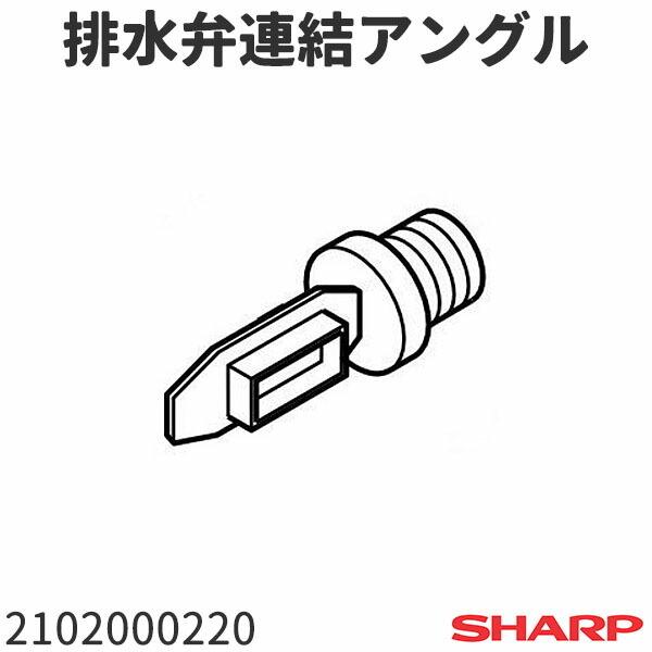 シャープ 洗濯機 ESFG75H用 排水弁用連結アングル 2102000220
