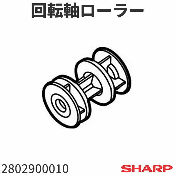 シャープ 空気清浄機 KC-Z65(-W,-B)用 回転軸ローラー 2802900010 :983