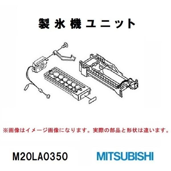 三菱電機 冷蔵庫 MR-G45M用 製氷機ユニット M20LA0350 : 家電 三菱電機 冷蔵庫 MR-G45M用 製氷機ユニット M20LA0350 : 家電