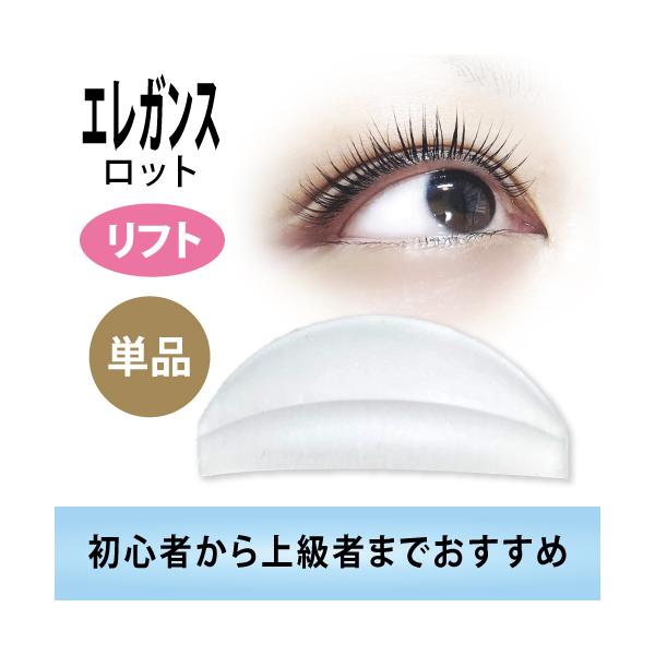 エレガンスロット【立ち上げ用・単品】まつげ/まつ毛/パーマ/カール