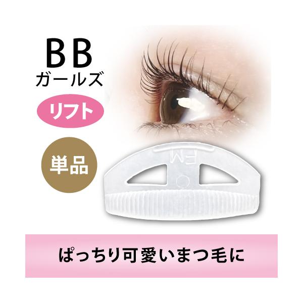 ＢＢガールズロット【立ち上げ・単品】ロット/まつげ/まつ毛/パーマ/カール/プロ用