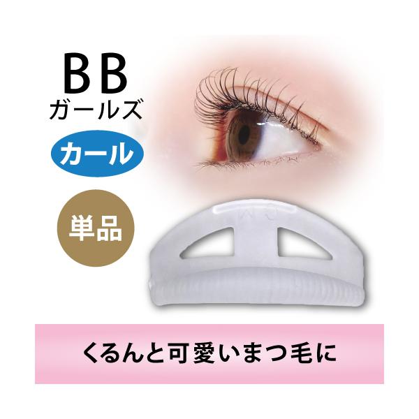 ＢＢガールズロット【カール用・単品】ロット/まつげ/まつ毛/パーマ/カール/プロ用