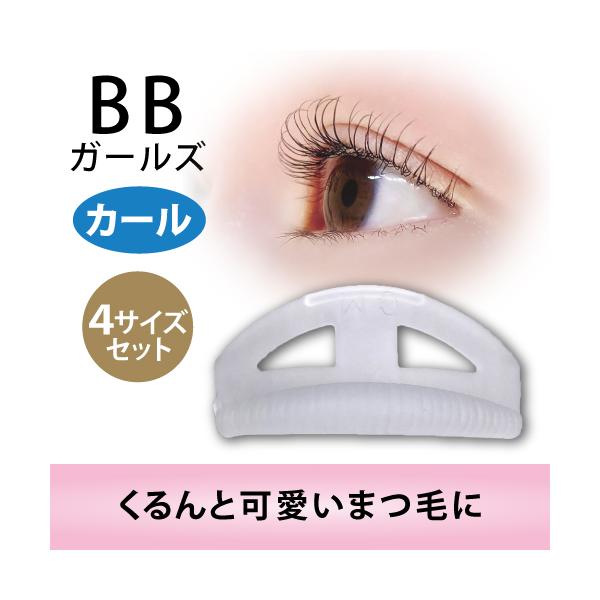 ＢＢガールズロット【カール用・４サイズセット】ロット/まつげ/まつ毛/パーマ/カール/プロ用