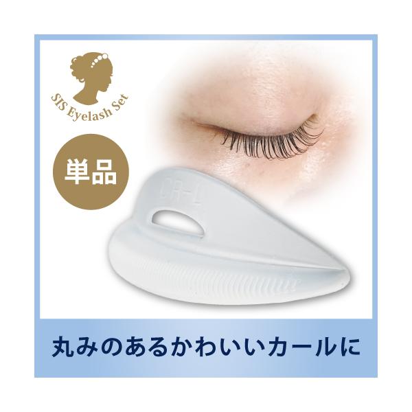 シス・アイラッシュロット【ドールカール・単品】ロット/まつげ/まつ毛/パーマ/カール/プロ用