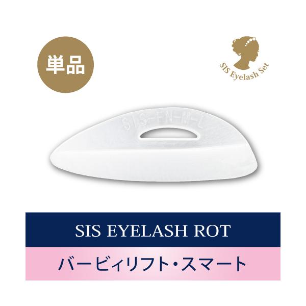 シス・アイラッシュロット スマートタイプ【立ち上げ用・単品】ロット/まつげ/まつ毛/パーマ/カール/プロ用