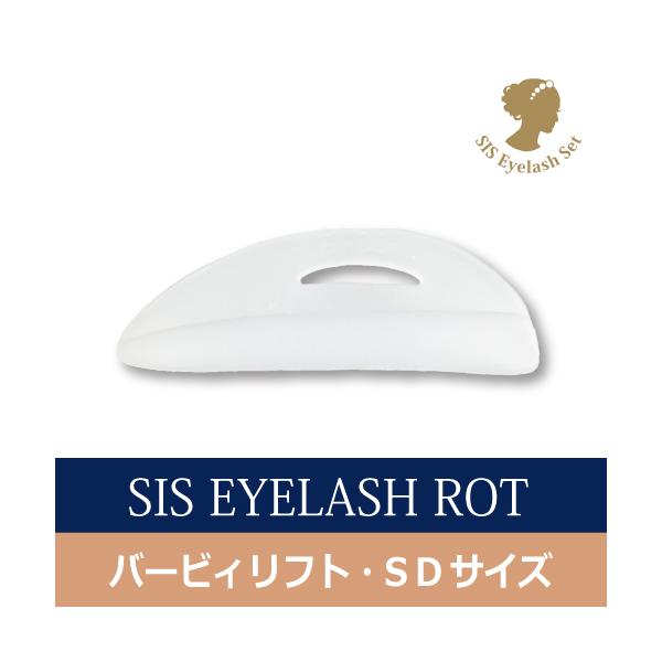 シス・アイラッシュロット【バービィリフト SDロット】ロット/まつげ/まつ毛/パーマ/カール/プロ用