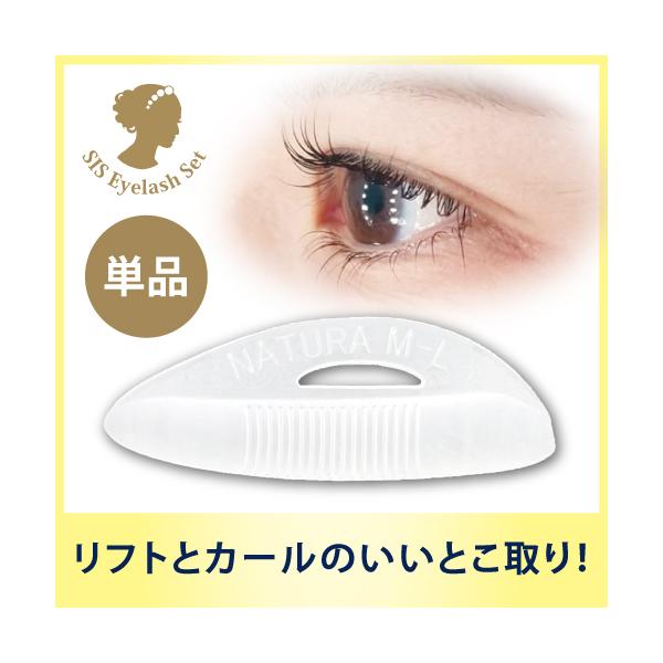 シス・アイラッシュロット【ナチュラアップ・単品】ロット/まつげ/まつ毛/パーマ/カール/プロ用