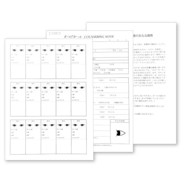 まつげセット用カルテ　各20枚