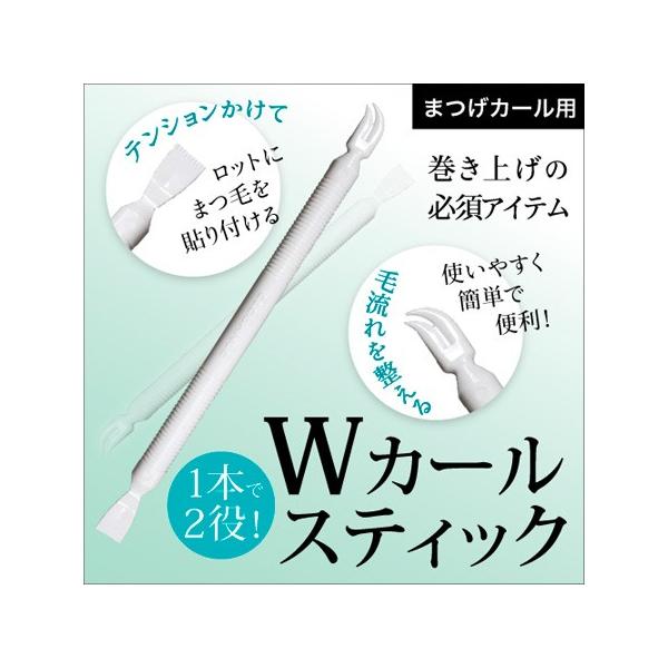 Wカールスティック