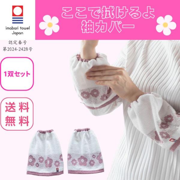 今治タオル ここで拭けるよ 袖カバー 16×18cm 1双 アームカバー 袖濡れ 水仕事 食器洗い ガーデニング タオル素材 洗顔