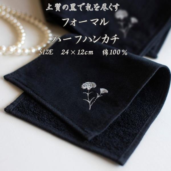 フォーマル ハーフハンカチ 24×12cm 冠婚葬祭 ブラック 今治産 刺繍 ワンポイント 銀糸 ハンドタオル 葬儀 葬式 通夜 礼服 喪服 国産 ガーゼ パイル セレモニー