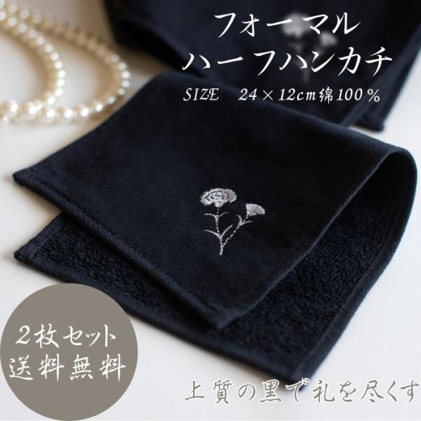 フォーマル ハーフハンカチ 24×12cm 2枚 冠婚葬祭 ブラック 今治産 刺繍 ワンポイント 銀糸 ハンドタオル 葬儀 葬式 通夜 礼服 喪服 国産 ガーゼ パイル