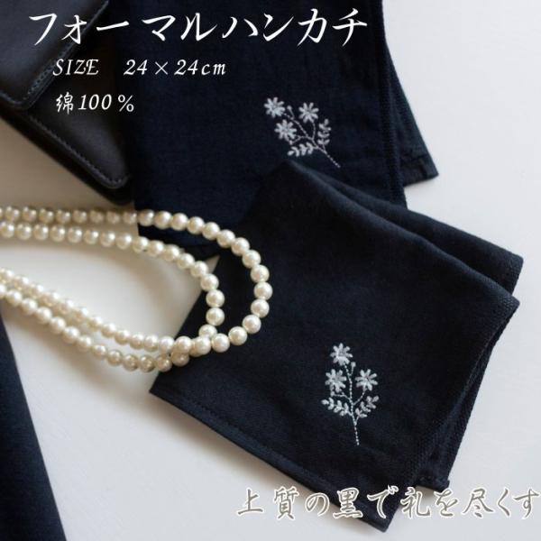 フォーマル ハンカチ 24×24cm 冠婚葬祭 ブラック 今治産 刺繍 ワンポイント 銀糸 ハンドタオル 葬儀 葬式 通夜 礼服 喪服 国産 ガーゼ パイル セレモニー