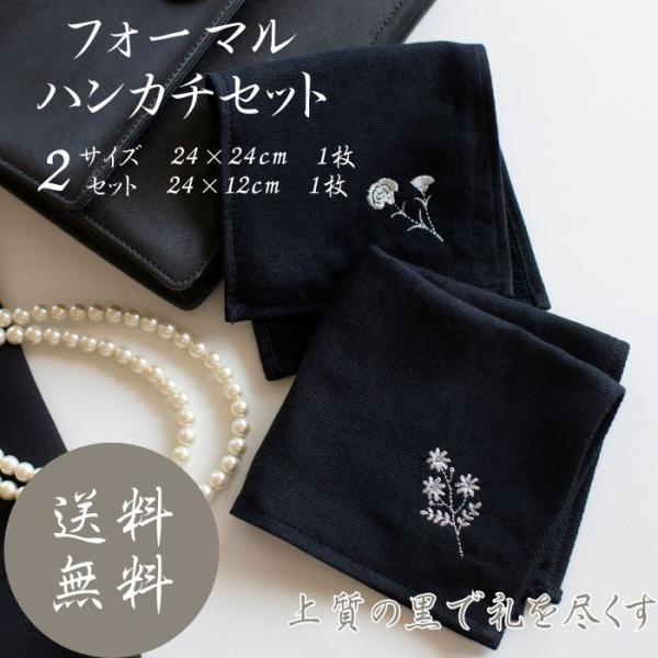 フォーマル ハーフハンカチ 24×12cm 2枚 冠婚葬祭 ブラック 今治産 刺繍 ワンポイント 銀糸 ハンドタオル 葬儀 葬式 通夜 礼服 喪服 国産 ガーゼ パイル